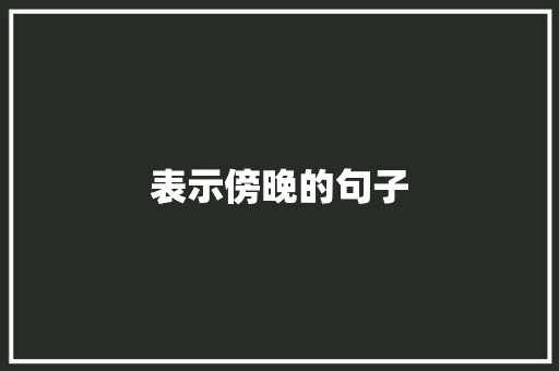 表示傍晚的句子