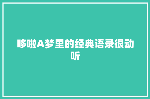 哆啦A梦里的经典语录很动听