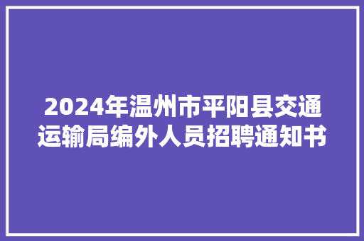 2024年温州市平阳县交通运输局编外人员招聘通知书记