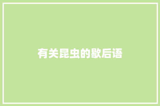 有关昆虫的歇后语