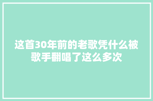 这首30年前的老歌凭什么被歌手翻唱了这么多次