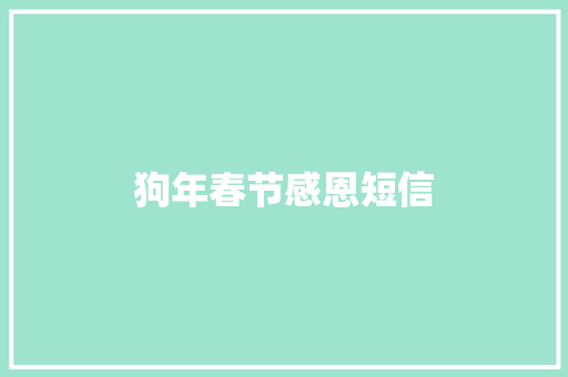 狗年春节感恩短信