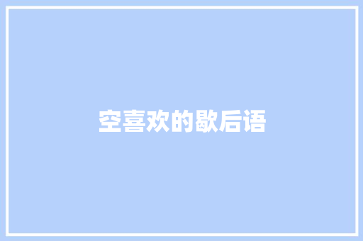 空喜欢的歇后语