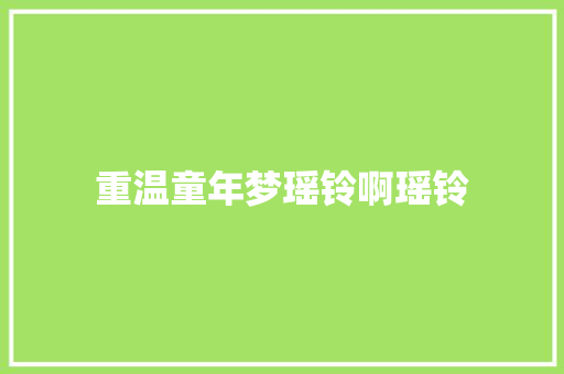 重温童年梦瑶铃啊瑶铃