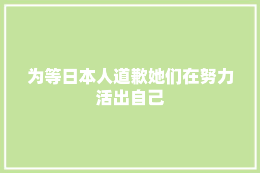 为等日本人道歉她们在努力活出自己