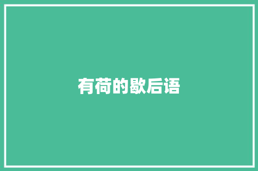有荷的歇后语