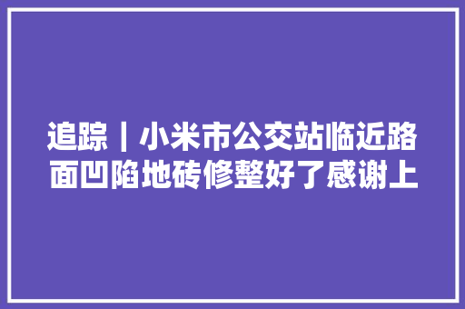 追踪｜小米市公交站临近路面凹陷地砖修整好了感谢上游新闻