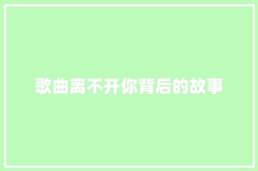 歌曲离不开你背后的故事