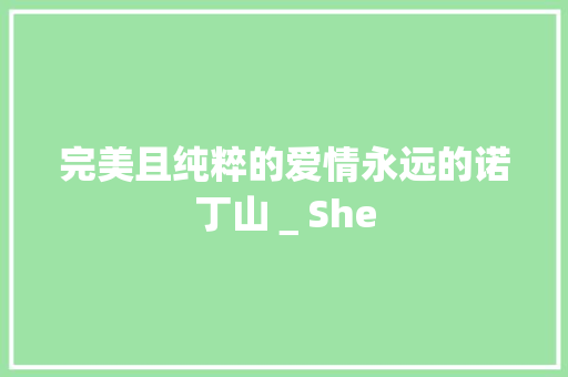 完美且纯粹的爱情永远的诺丁山＿She