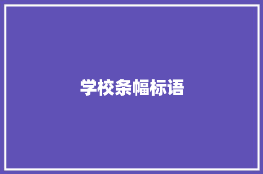 学校条幅标语