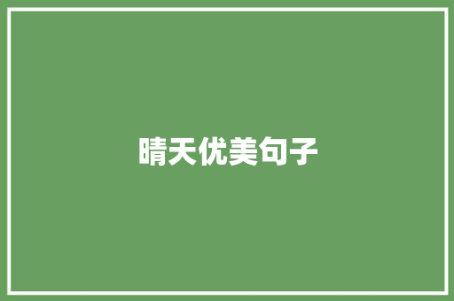 晴天优美句子