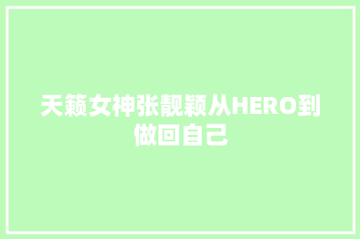 天籁女神张靓颖从HERO到做回自己