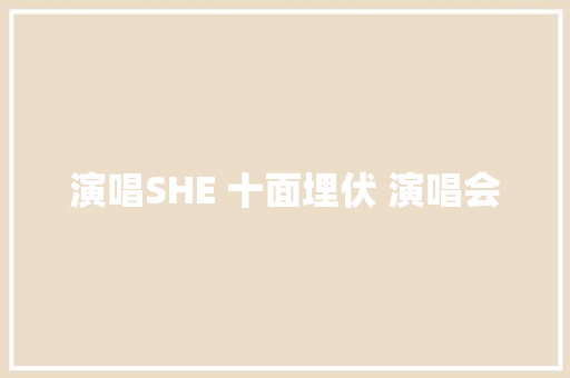 演唱SHE 十面埋伏 演唱会
