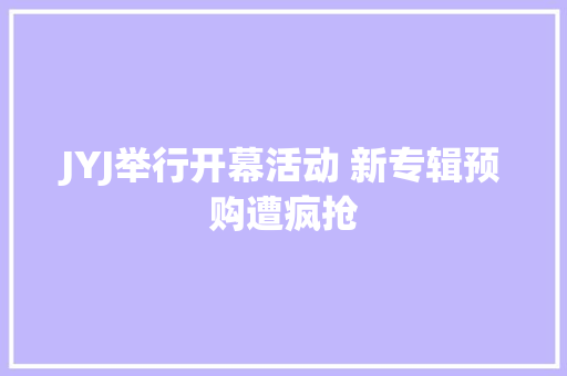 JYJ举行开幕活动 新专辑预购遭疯抢