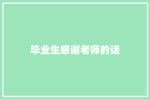 毕业生感谢老师的话