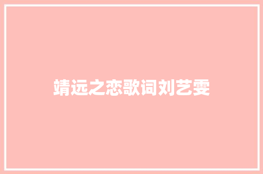 靖远之恋歌词刘艺雯
