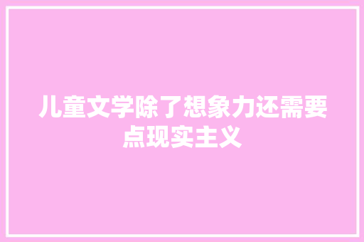 儿童文学除了想象力还需要点现实主义