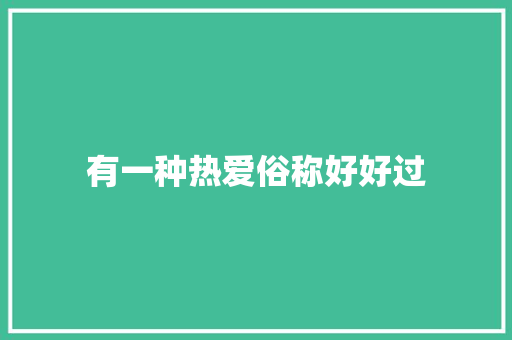 有一种热爱俗称好好过