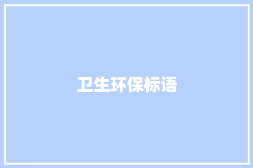 卫生环保标语