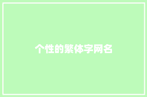 个性的繁体字网名