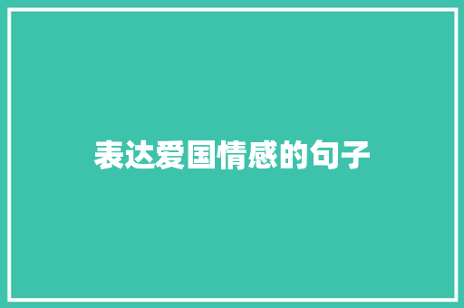 表达爱国情感的句子 知识百科