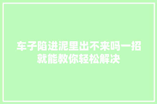 车子陷进泥里出不来吗一招就能教你轻松解决