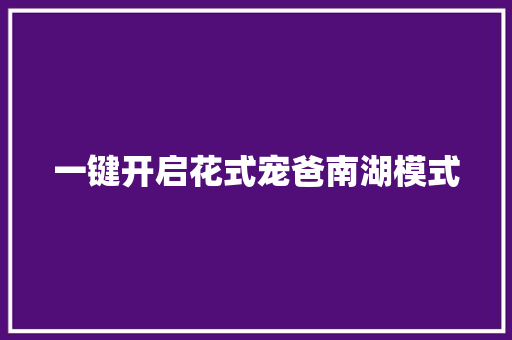 一键开启花式宠爸南湖模式