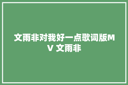 文雨非对我好一点歌词版MV 文雨非