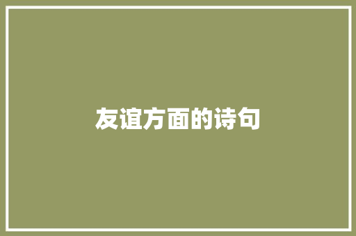 友谊方面的诗句