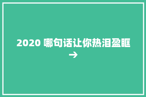 2020 哪句话让你热泪盈眶→