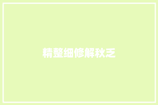 精整细修解秋乏