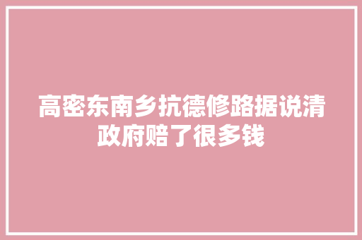 高密东南乡抗德修路据说清政府赔了很多钱