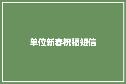 单位新春祝福短信