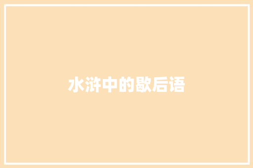 水浒中的歇后语