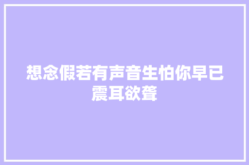 想念假若有声音生怕你早已震耳欲聋 休闲娱乐