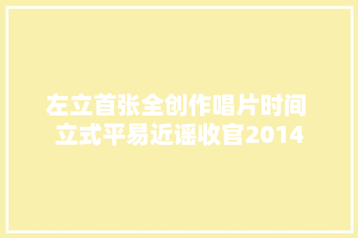 左立首张全创作唱片时间 立式平易近谣收官2014
