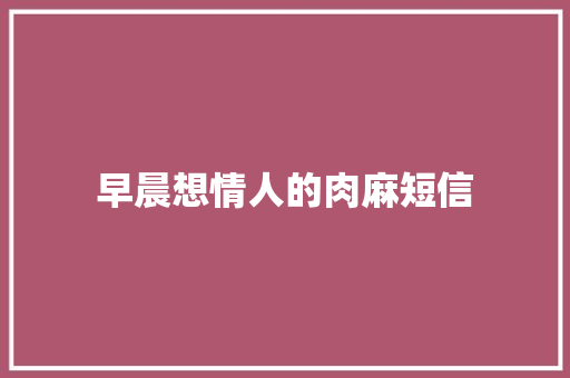 早晨想情人的肉麻短信