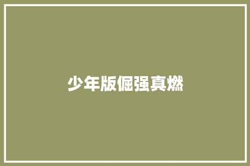 少年版倔强真燃