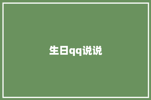 生日qq说说