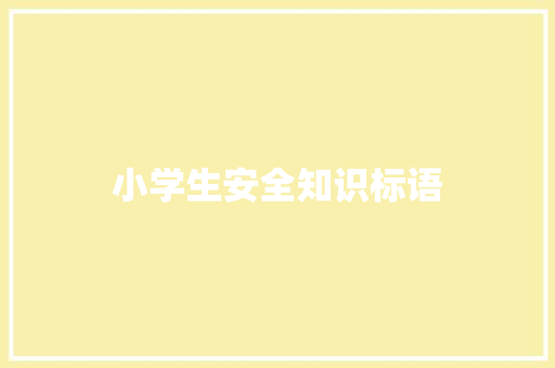 小学生安全知识标语