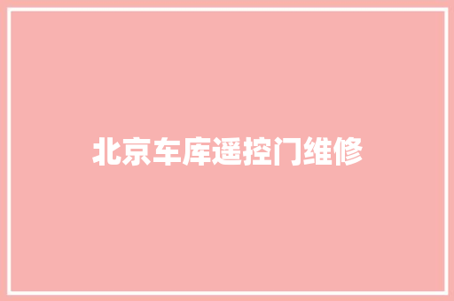 北京车库遥控门维修