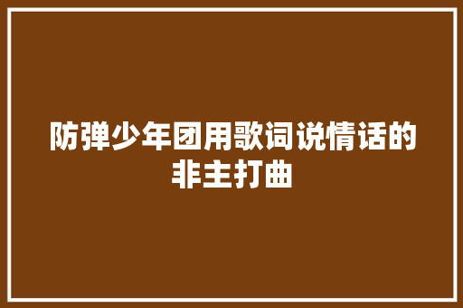防弹少年团用歌词说情话的非主打曲