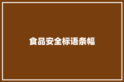 食品安全标语条幅