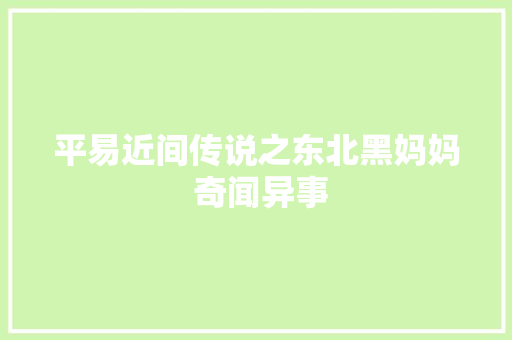 平易近间传说之东北黑妈妈 奇闻异事