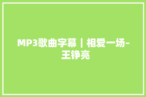 MP3歌曲字幕｜相爱一场–  王铮亮