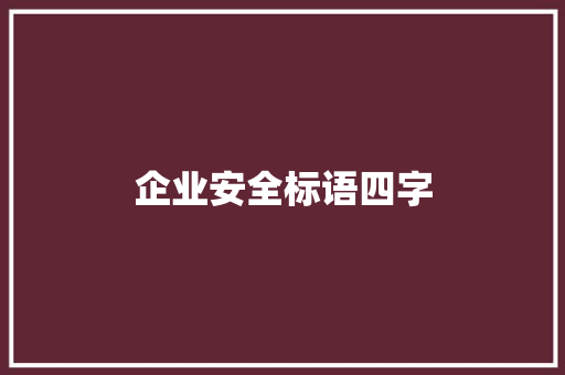企业安全标语四字