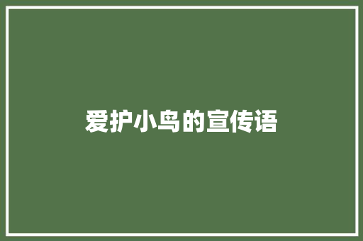 爱护小鸟的宣传语 知识百科