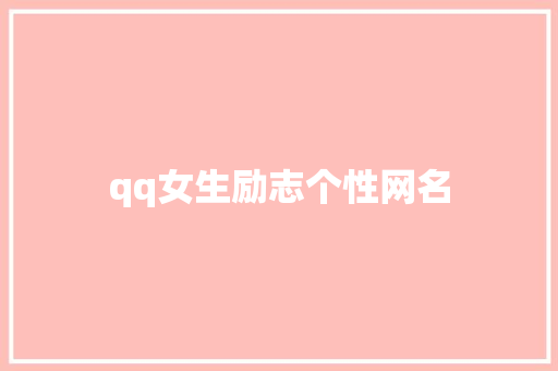 qq女生励志个性网名