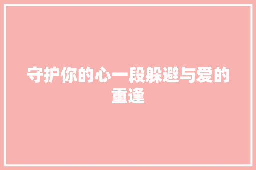 守护你的心一段躲避与爱的重逢