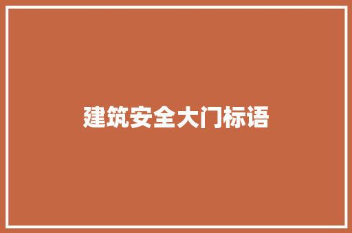 建筑安全大门标语